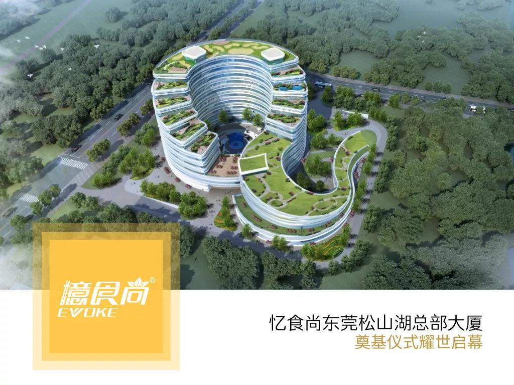 【盛事(shì)】憶食尚東(dōng)莞松山(shān)湖(hú)總部大(dà)廈奠基儀式圓滿舉行(xíng)！